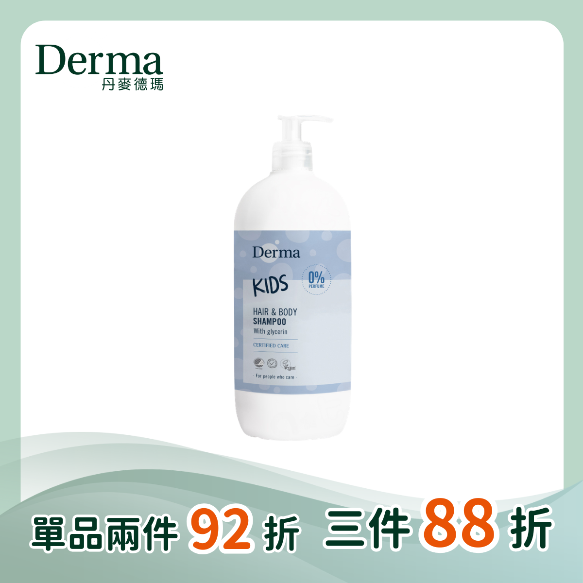 【Derma丹麥德瑪】兒童2合1洗髮沐浴露  500ml