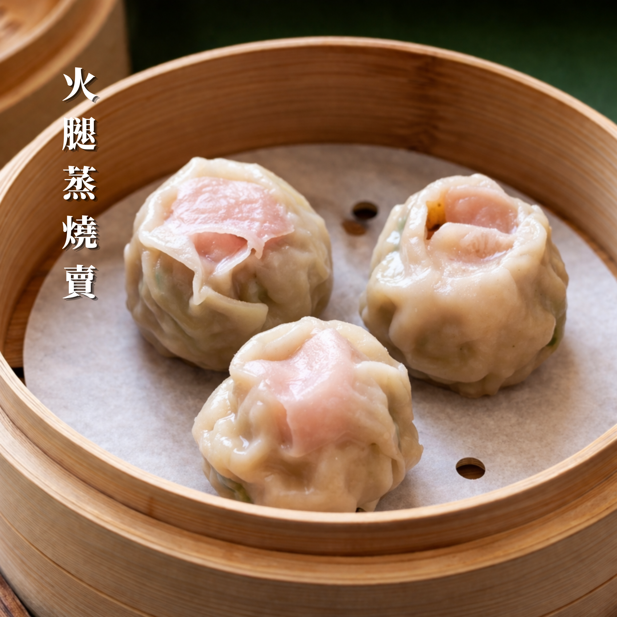 【新品上市】美食嚴選 | 火腿蒸燒賣