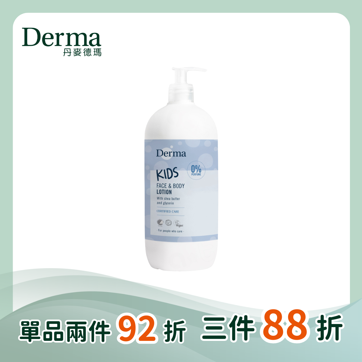 【Derma丹麥德瑪】兒童潤澤護膚乳  500ml
