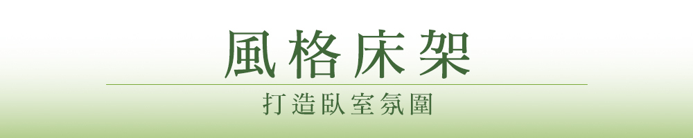 風格床架主題標題設計,打造臥室氛圍的文章段落BN圖