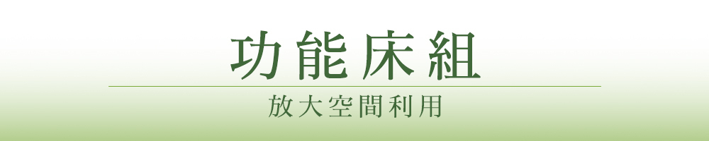 功能床組主題標題設計,放大空間利用的文章段落BN圖