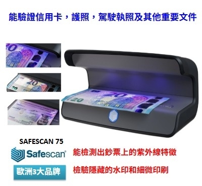 SafeScan 75 驗鈔機 紫外線驗鈔機備有三種鑑偽功能(歐洲可靠品牌)