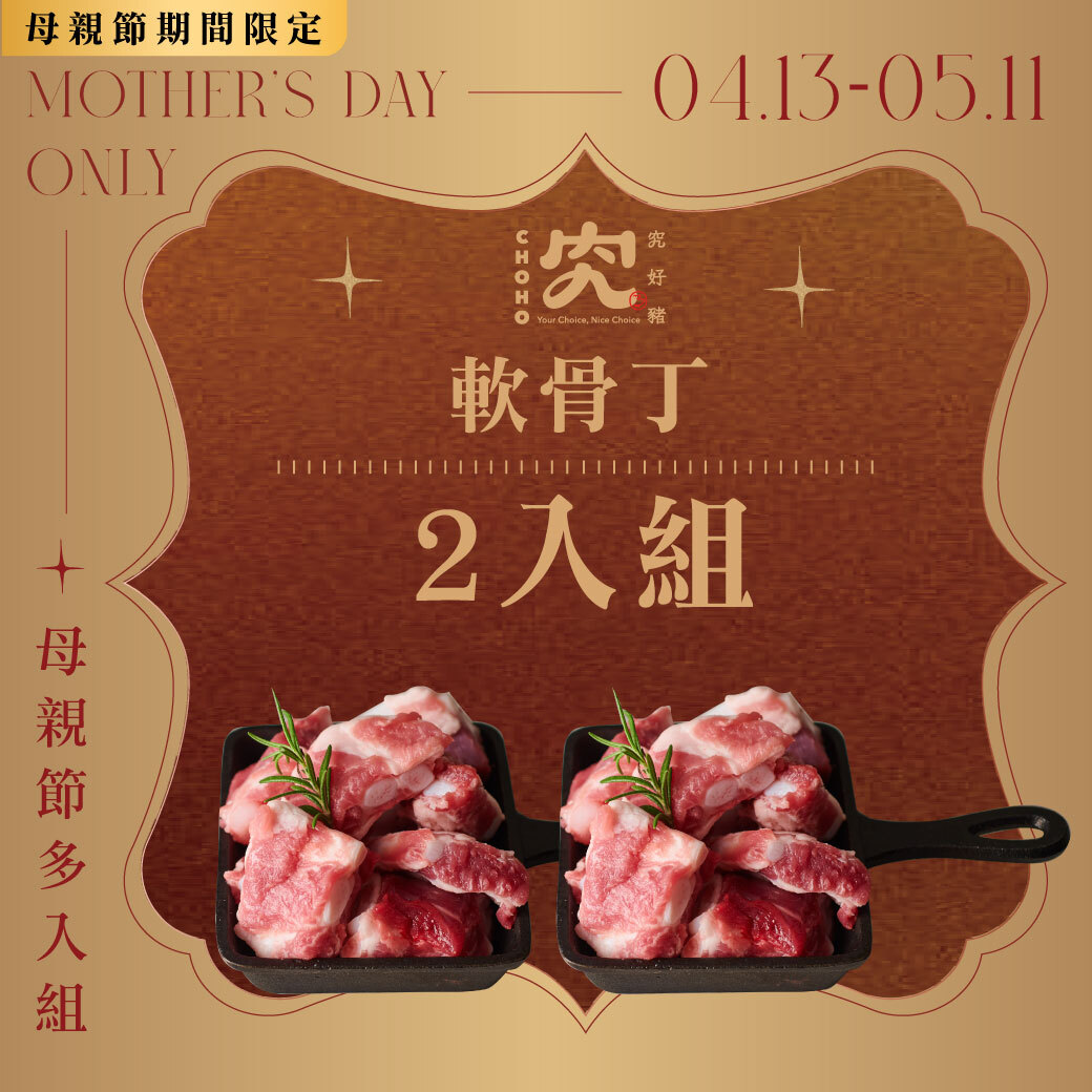 軟骨丁 200g 2入組