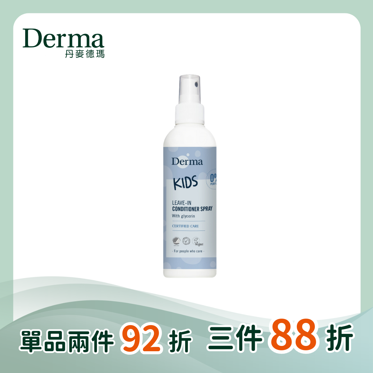 【Derma丹麥德瑪】兒童柔順護髮噴霧  200ml