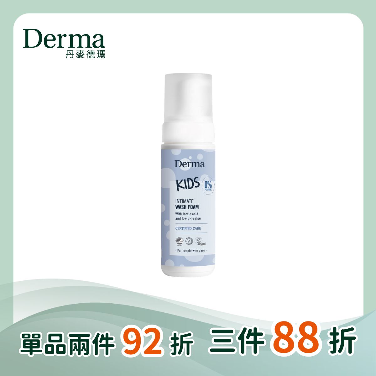 【Derma丹麥德瑪】兒童私密潔淨慕斯  150ml