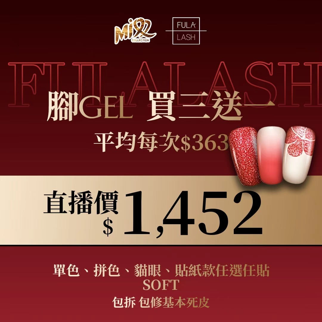 NFS-BBG0113-002 腳gel 單色、拼色、貓眼、貼紙款任選任貼Soft 包拆 包修基本死皮[服務到期日: 2027年04月29日] (A2)