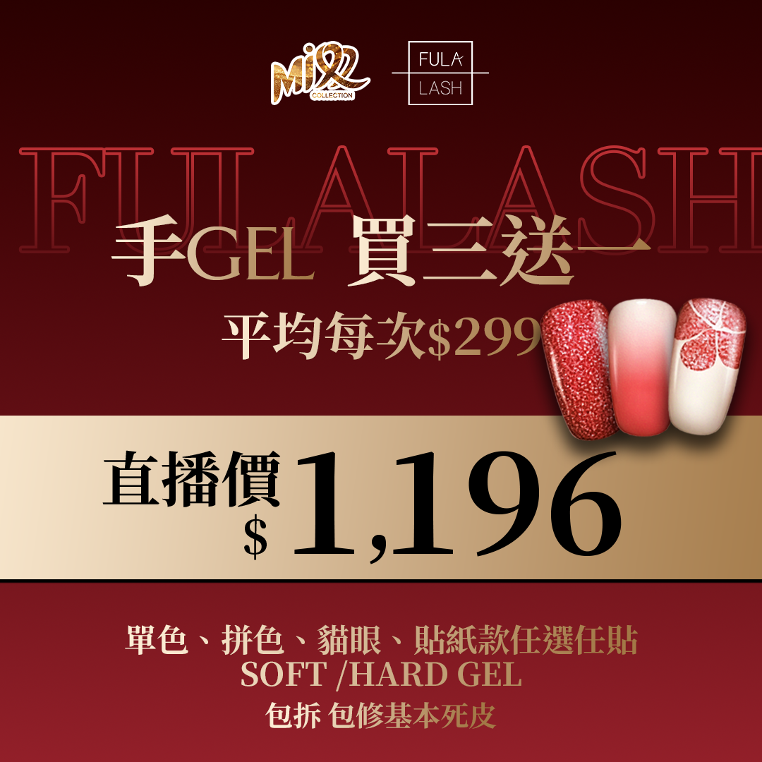 NFS-BBG0113-001 手gel 單色、拼色、貓眼、貼紙款任選任貼 Soft /hard gel 包拆 包修基本死皮[服務到期日: 2027年04月29日] (A1)