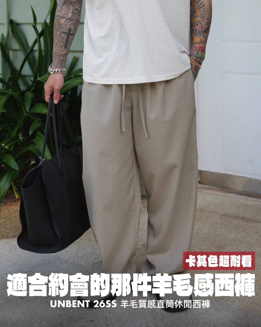 #預購 UNBENT 26SS 可機洗 進口羊毛 垂感輕薄 長抽繩 直筒休閒西裝褲 兩色