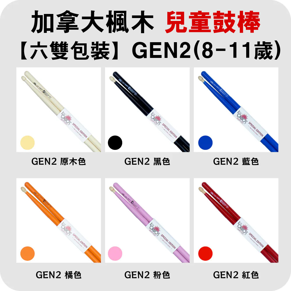 【4-3】[Los Cabos]GEN2-兒童鼓棒8~11歲