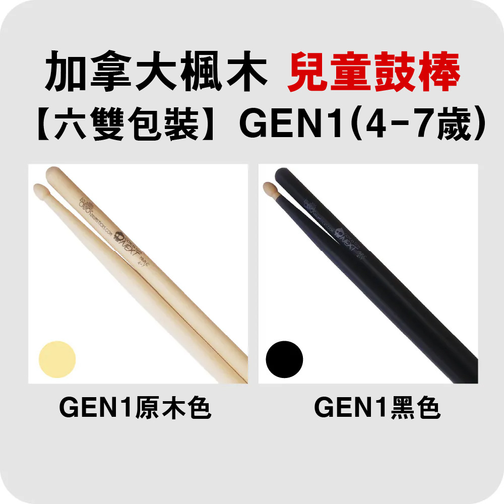 【4-3】[Los Cabos]GEN1-兒童鼓棒4~7