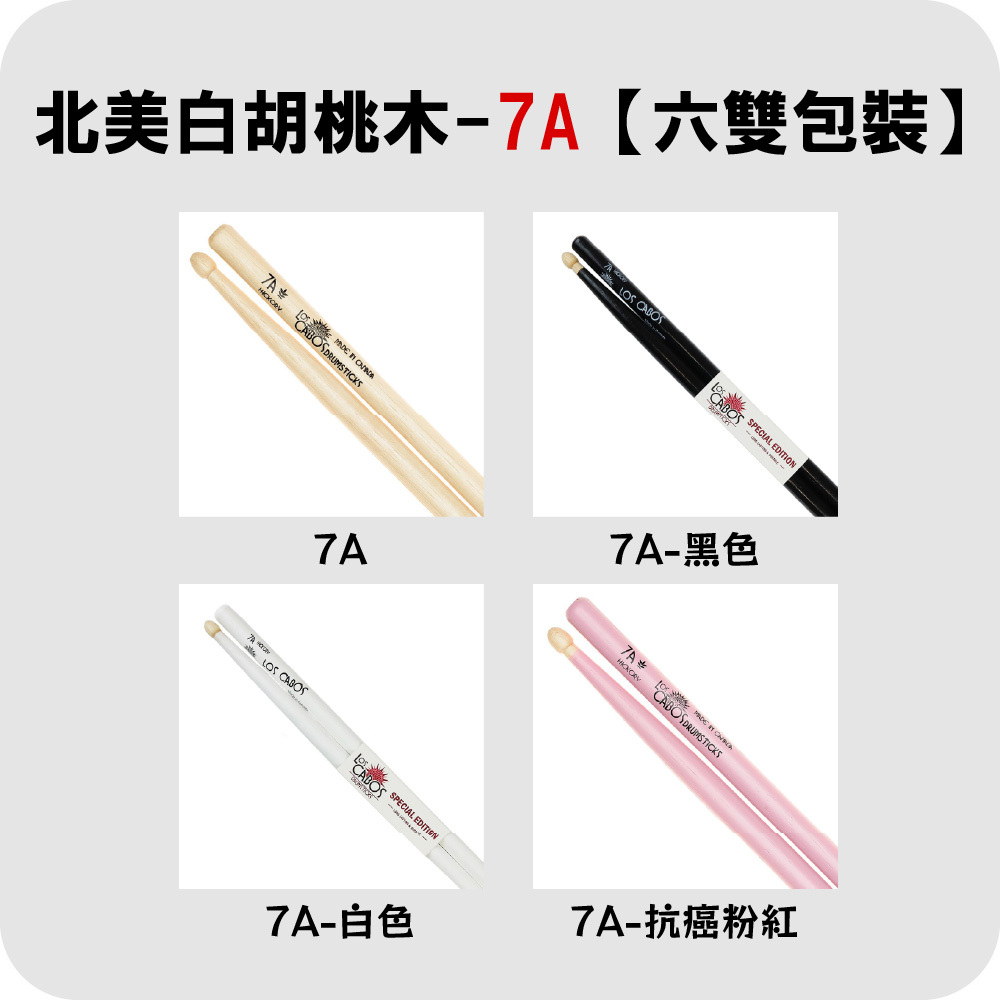 【4-3】[LosCabos] 北美白胡桃木 White Hickory 鼓棒 7A