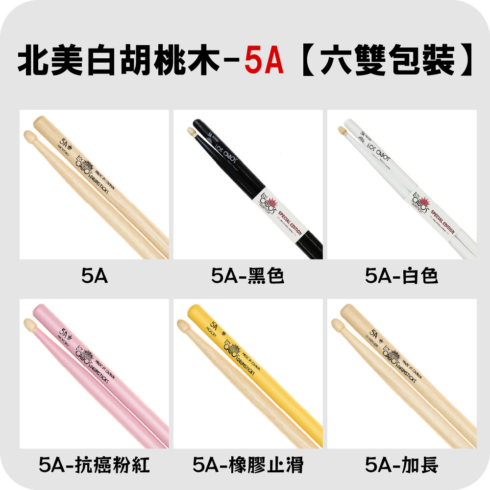 【4-3】[LosCabos] 北美白胡桃木 White Hickory 鼓棒 5A
