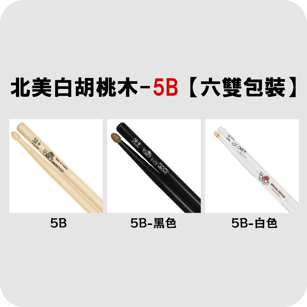 【4-3】[LosCabos] 北美白胡桃木 White Hickory 鼓棒 5B