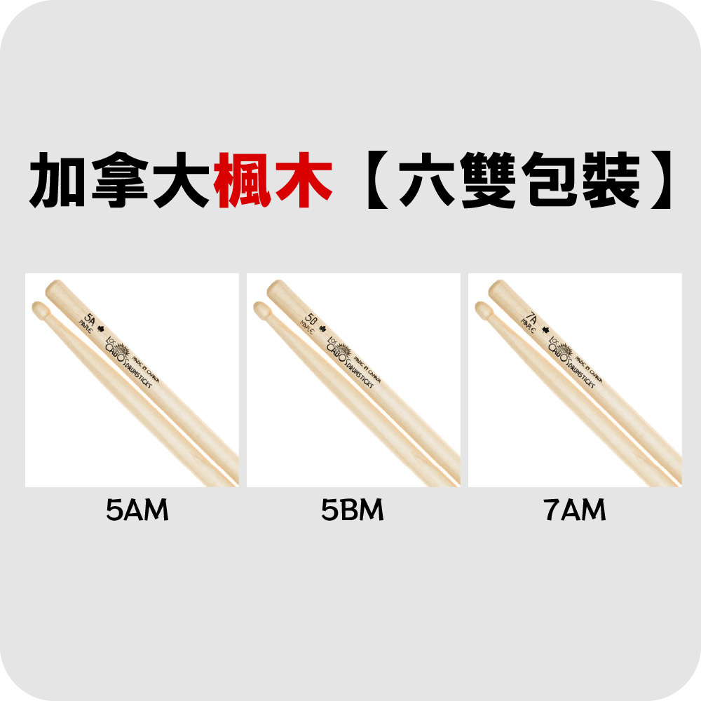 【4-3】[LosCabos] 加拿大楓木 Canadian Maple 鼓棒