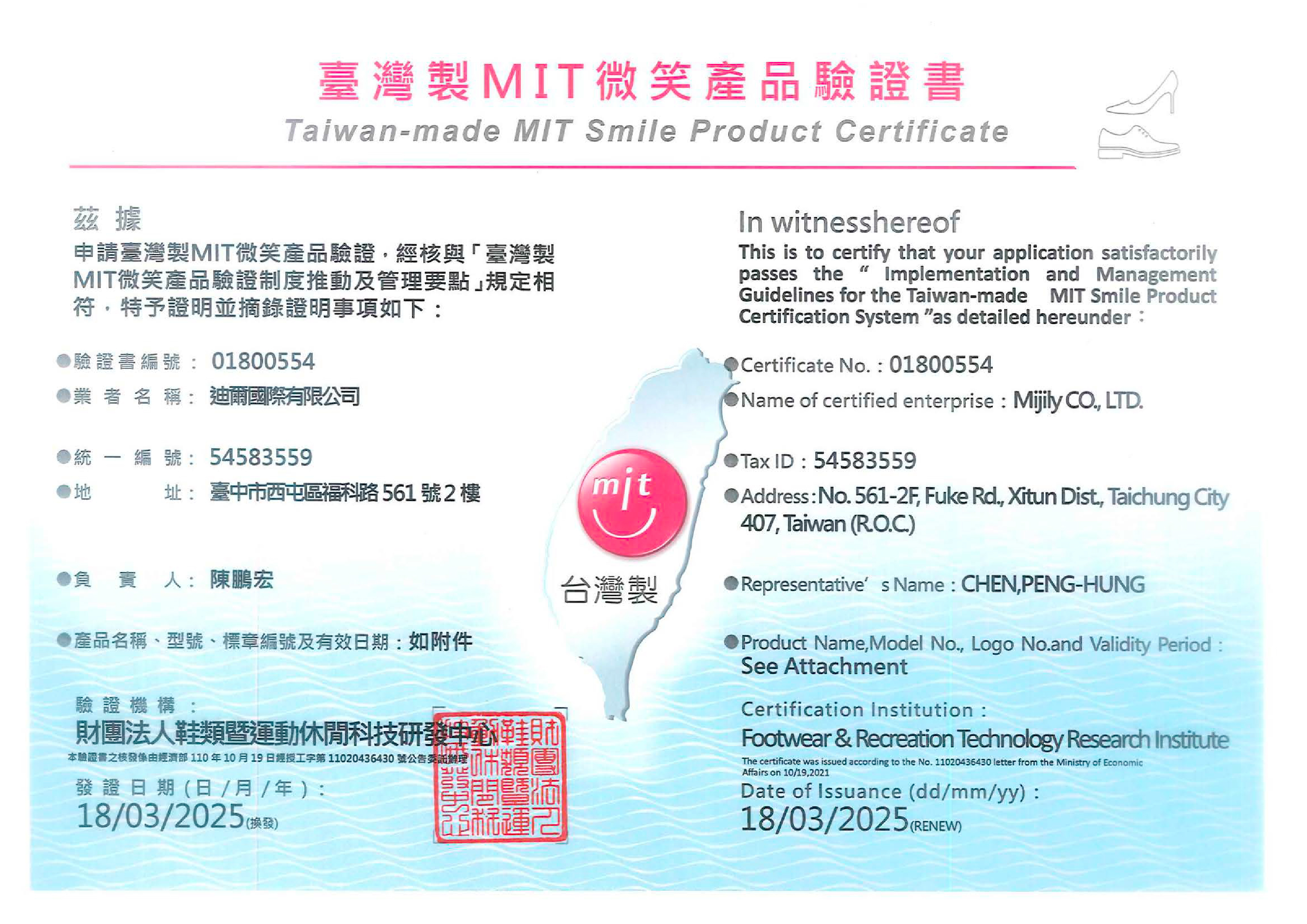 MIT核准驗證書 迪爾國際_MIT證書