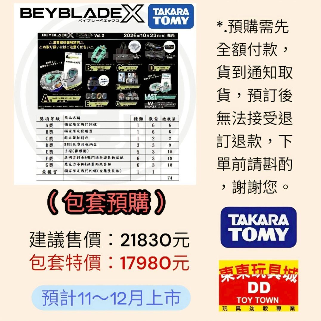 12月預購 - 代理版 BEYBLADE X 戰鬥陀螺X × DMM Scratch 一番賞 vol.2 全套74抽(暫定)  獨家限定色 UX-00 戰鬥陀螺 (2026 限量版)（全額預購）沒有黃金會員價