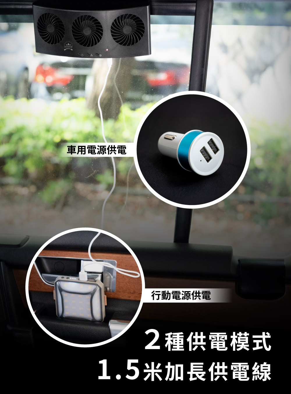 2種供電模式，行動電源供電、車用電源供電，附1.5米加長充電線
