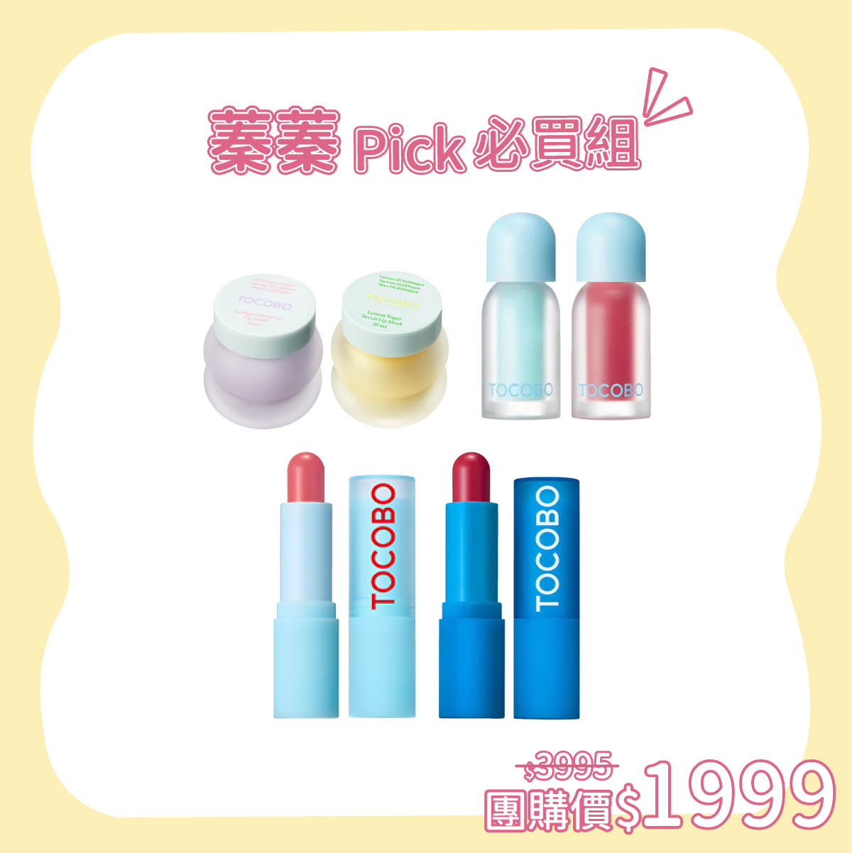 TOCOBO x 蓁蓁 Pick 必買組