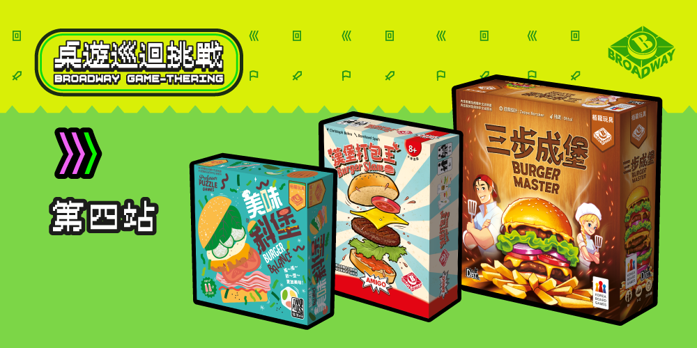 Broadway Game-thering! 桌遊巡迴挑戰 : 每月一Game 第五站 (6月20日)