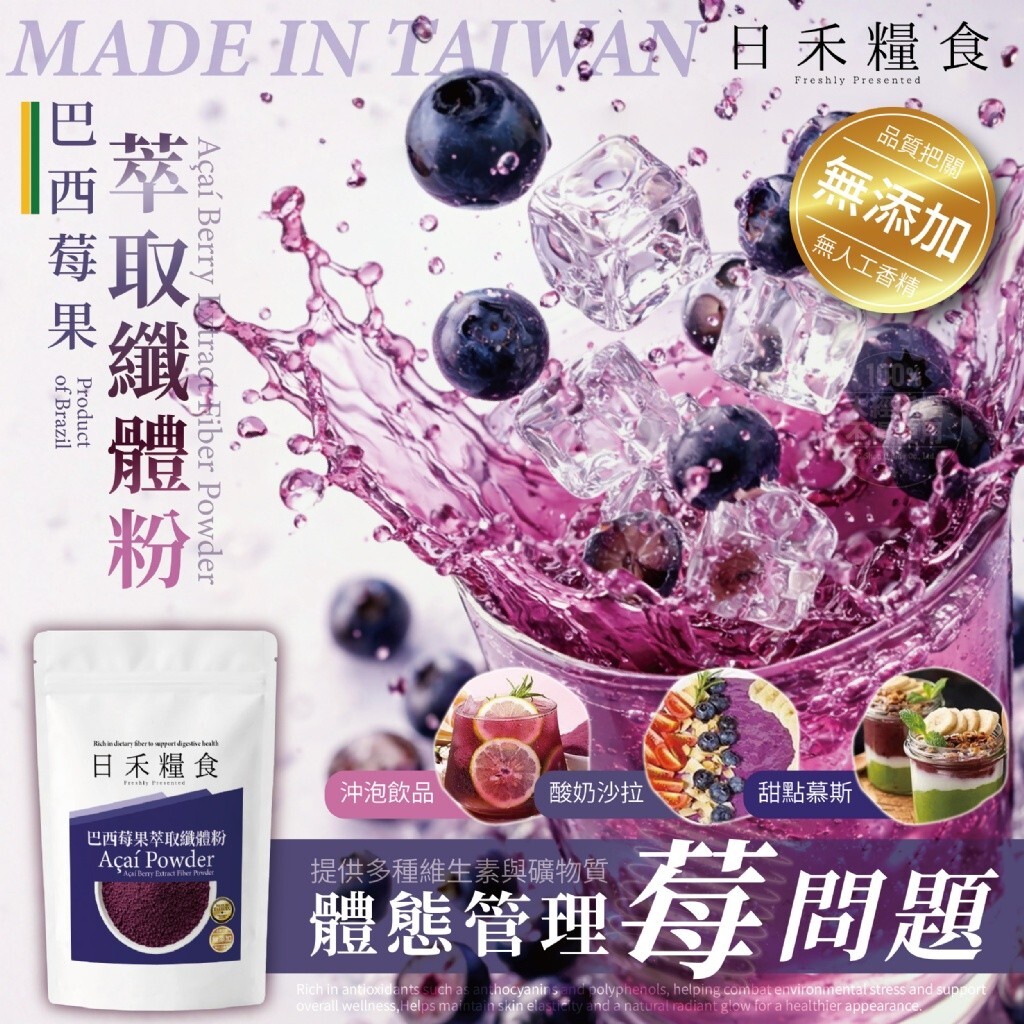 日禾糧食®️MIT巴西莓果萃取纖體粉50g