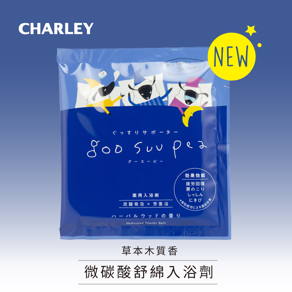 CHARLEY 微碳酸舒綿入浴劑-草本木質香 50g NEW
