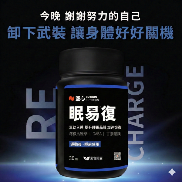 眠易復3.0 運動恢復膠囊 30顆/罐
