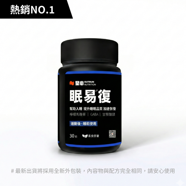 眠易復3.0 運動恢復膠囊 30顆/罐