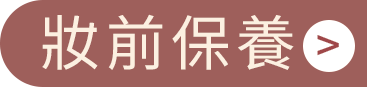 妝前保養