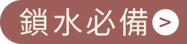 鎖水必備