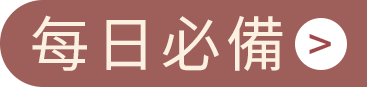 每日必備