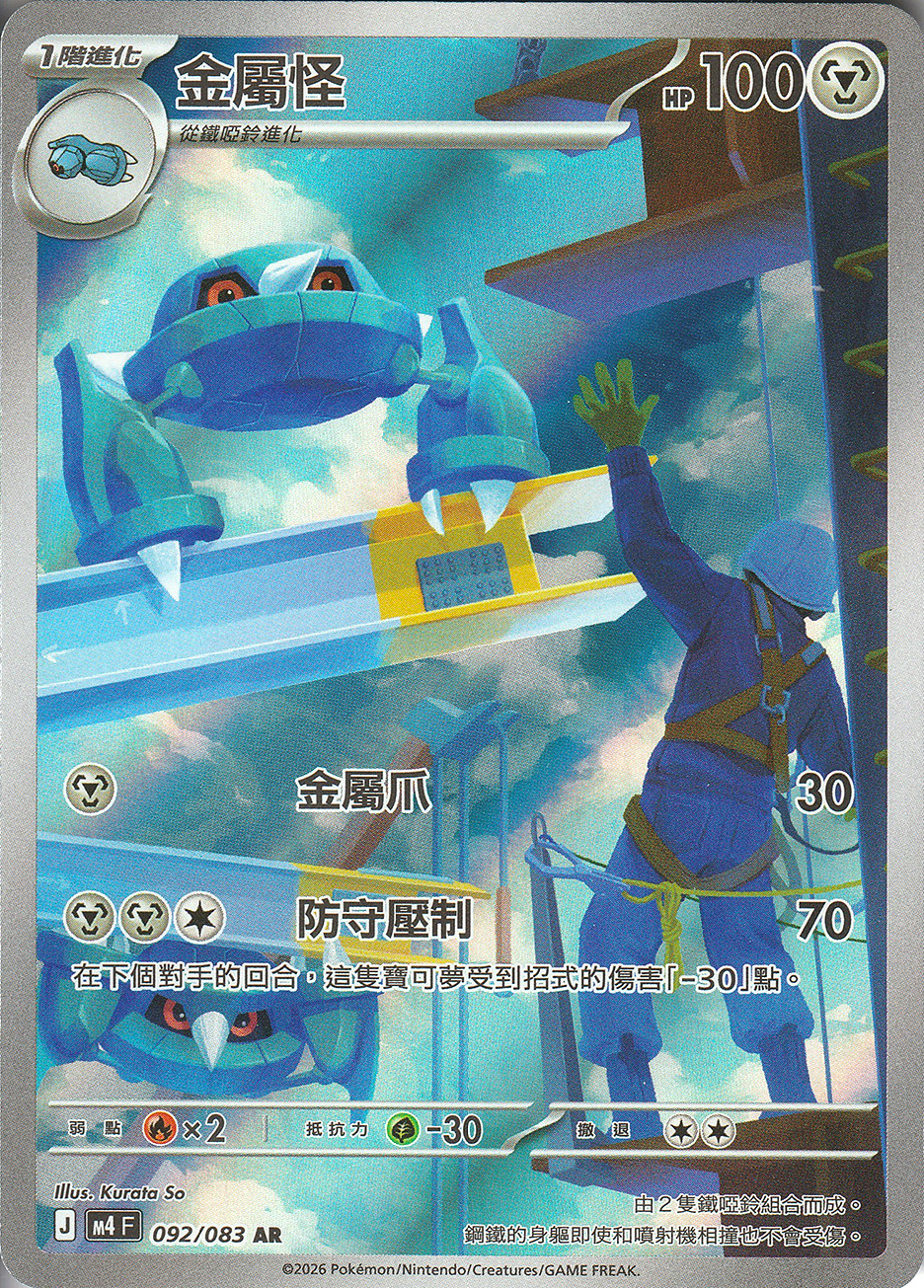 金屬怪(092/083) J AR | M4 忍者飛旋| 寶可夢卡牌PTCG