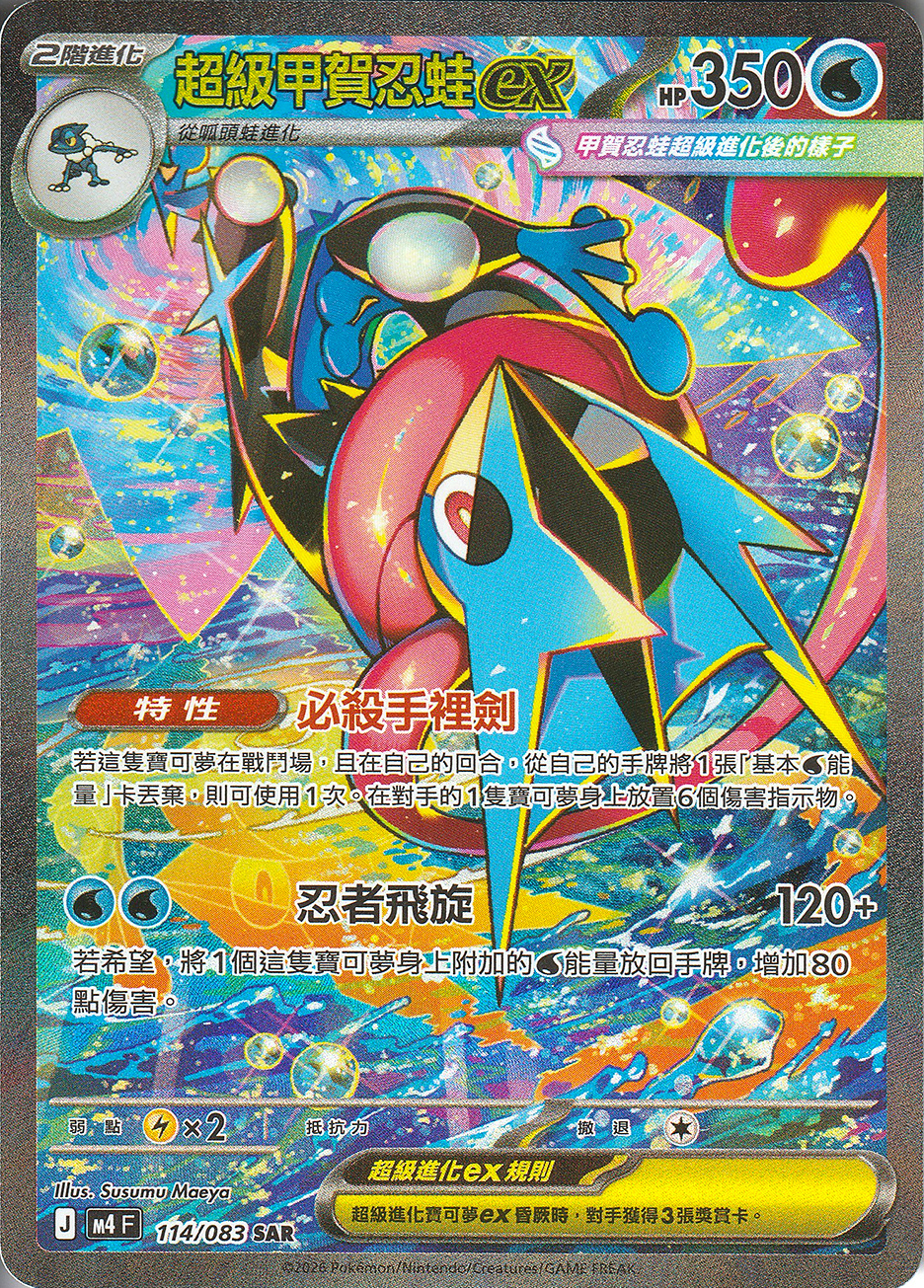 超級甲賀忍蛙ex (114/083) J SAR | M4 忍者飛旋| 寶可夢卡牌PTCG
