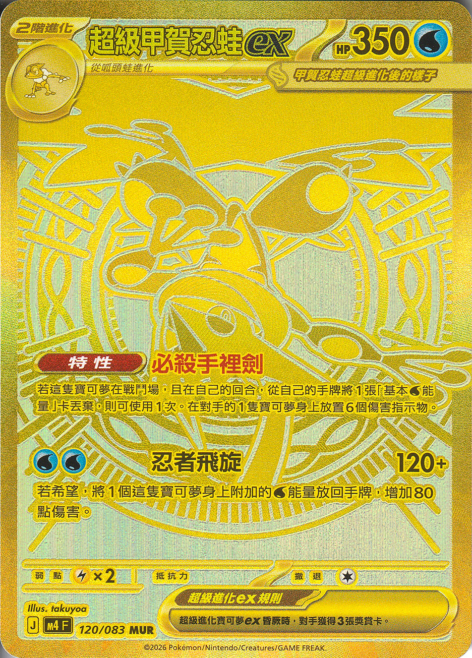 超級甲賀忍蛙ex (120/083) J MUR | M4 忍者飛旋| 寶可夢卡牌PTCG