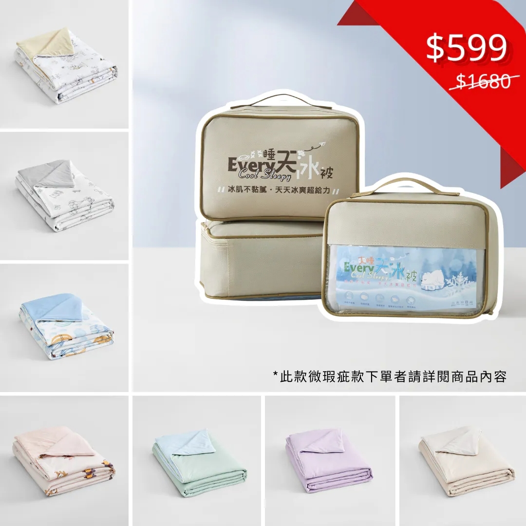 微瑕疵|天冰被|含淚出售不退換 (隨機出色)