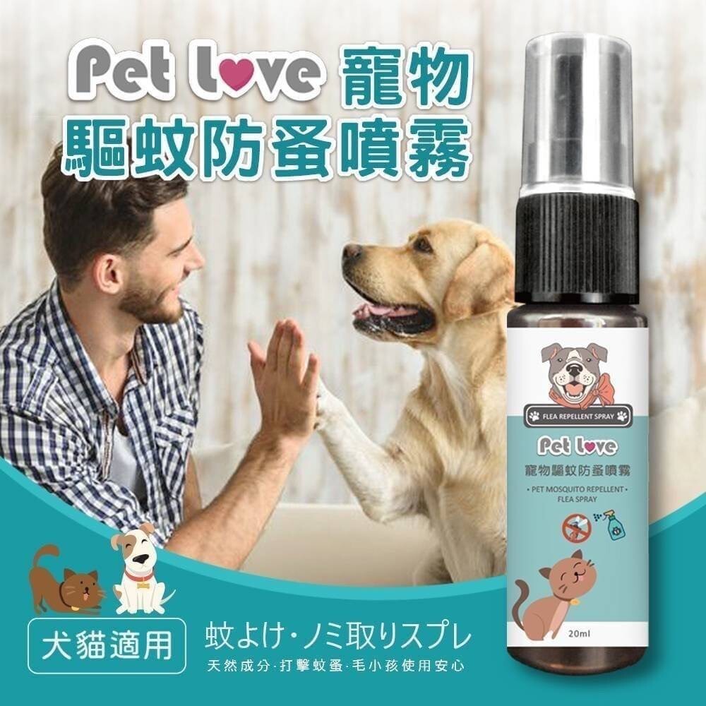 喵汪汪寵物驅蚊防蚤噴霧20ML