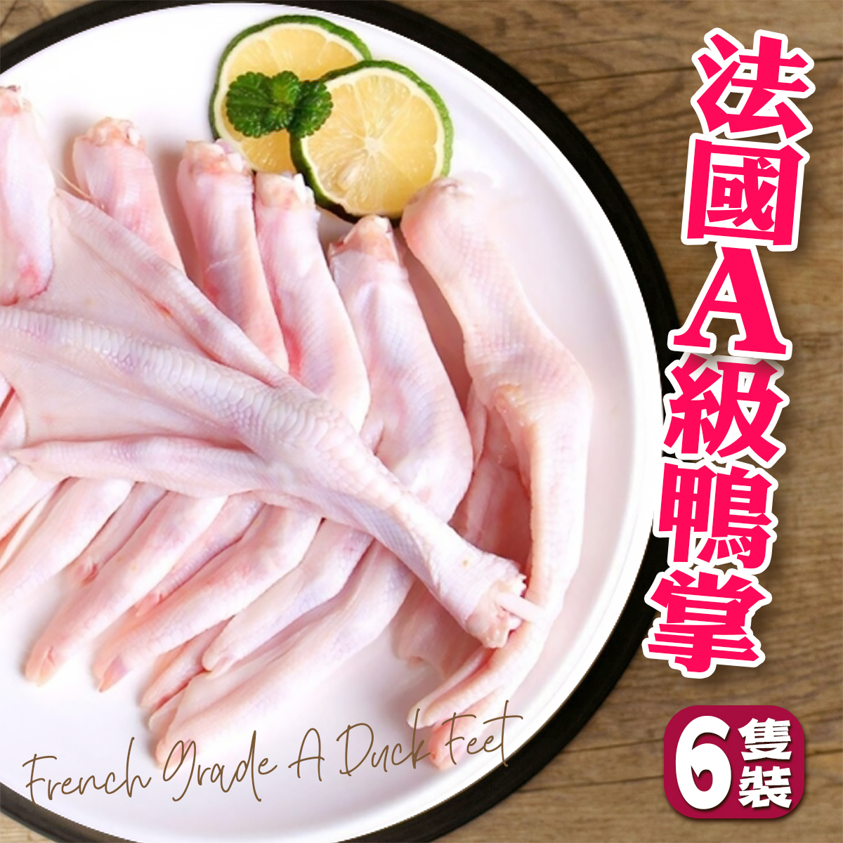 法國A級鴨腳(鴨掌)(6隻)｜豐富膠原蛋白｜低脂高蛋白｜滷味小食｜冬菇炆鴨掌 (急凍-18℃)