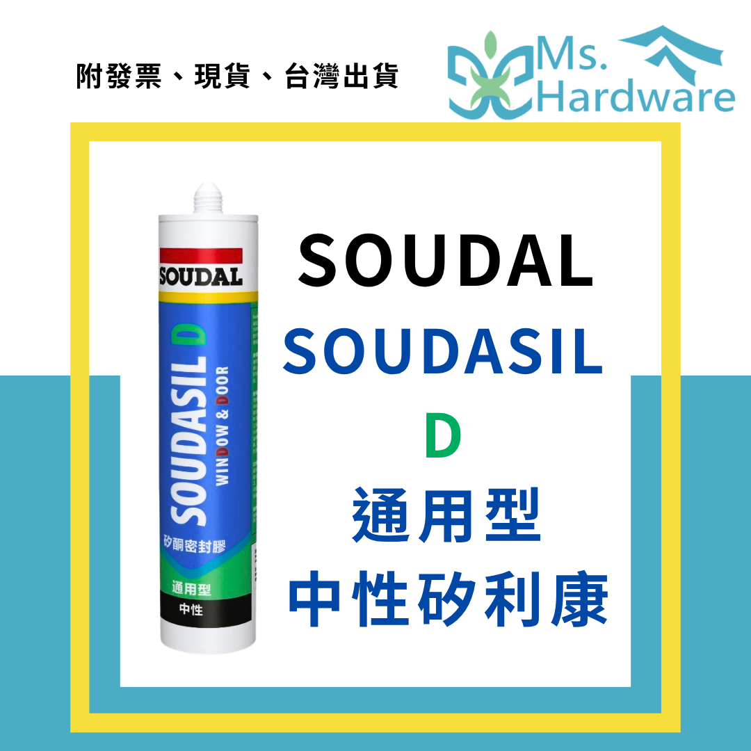 【五金小姐】SOUDAL SOUDASIL D 通用型中性矽利康 300ML
