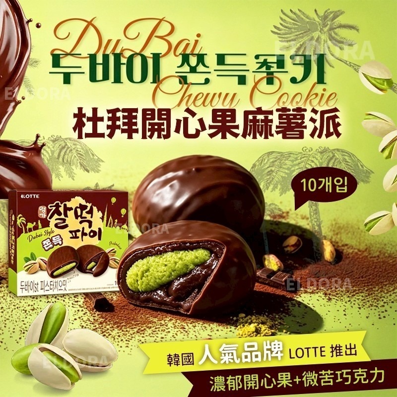 韓國Lotte樂天杜拜巧克力派