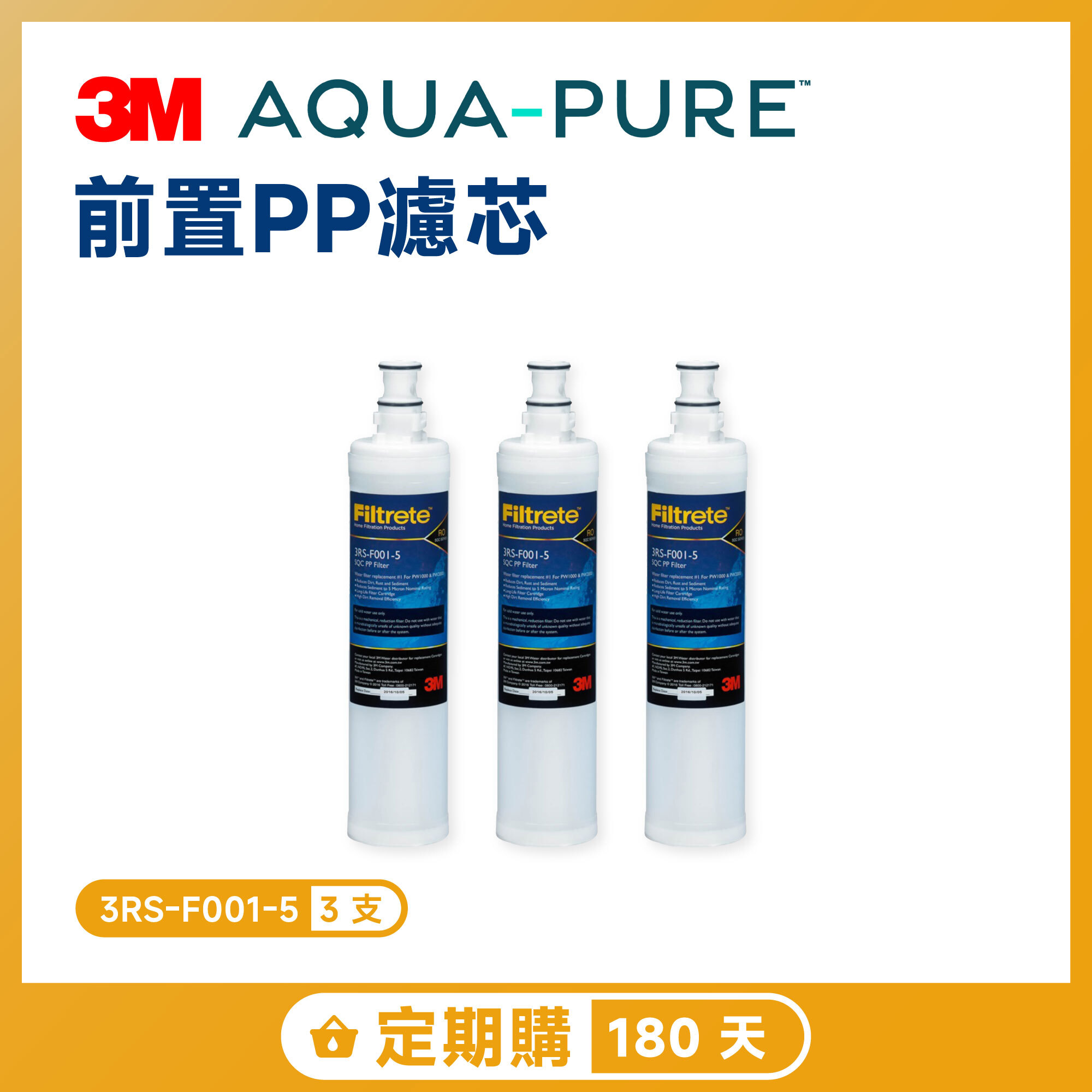 【定期購 180 天】3M 前置 PP 濾芯 三入超值組 3RS-F001-5