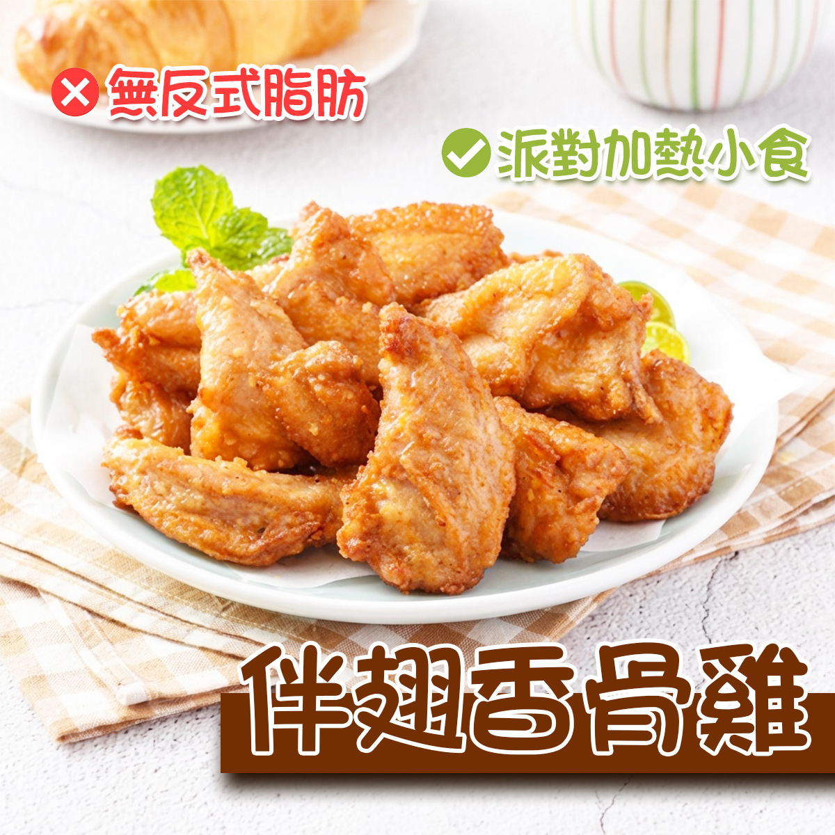 Tyson-伴翅香骨雞(約900-1000g)｜無反式脂肪｜炸物｜油炸氣炸｜派對小食｜加熱即食 (急凍-18°C)