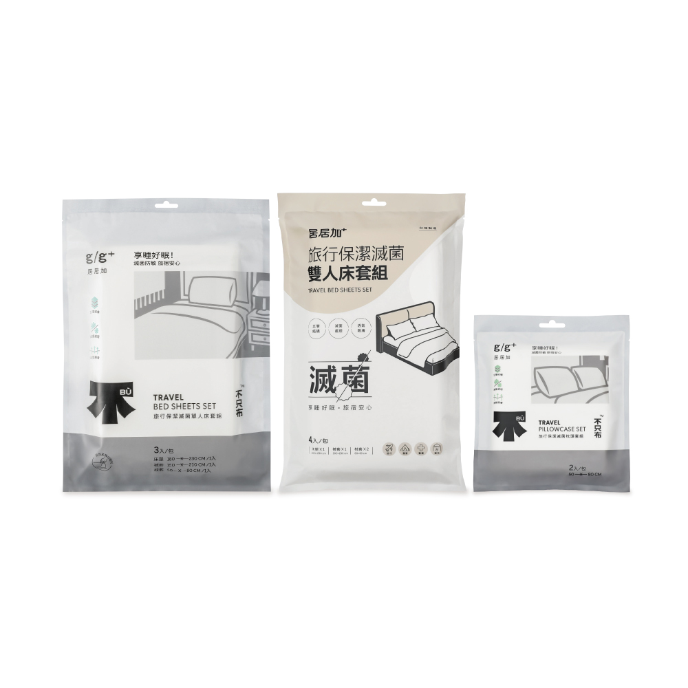 旅行保潔滅菌 枕頭套/單人床包/雙人床包 套裝組_居居加