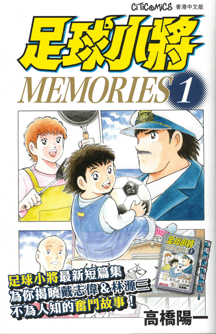 足球小將 MEMORIES