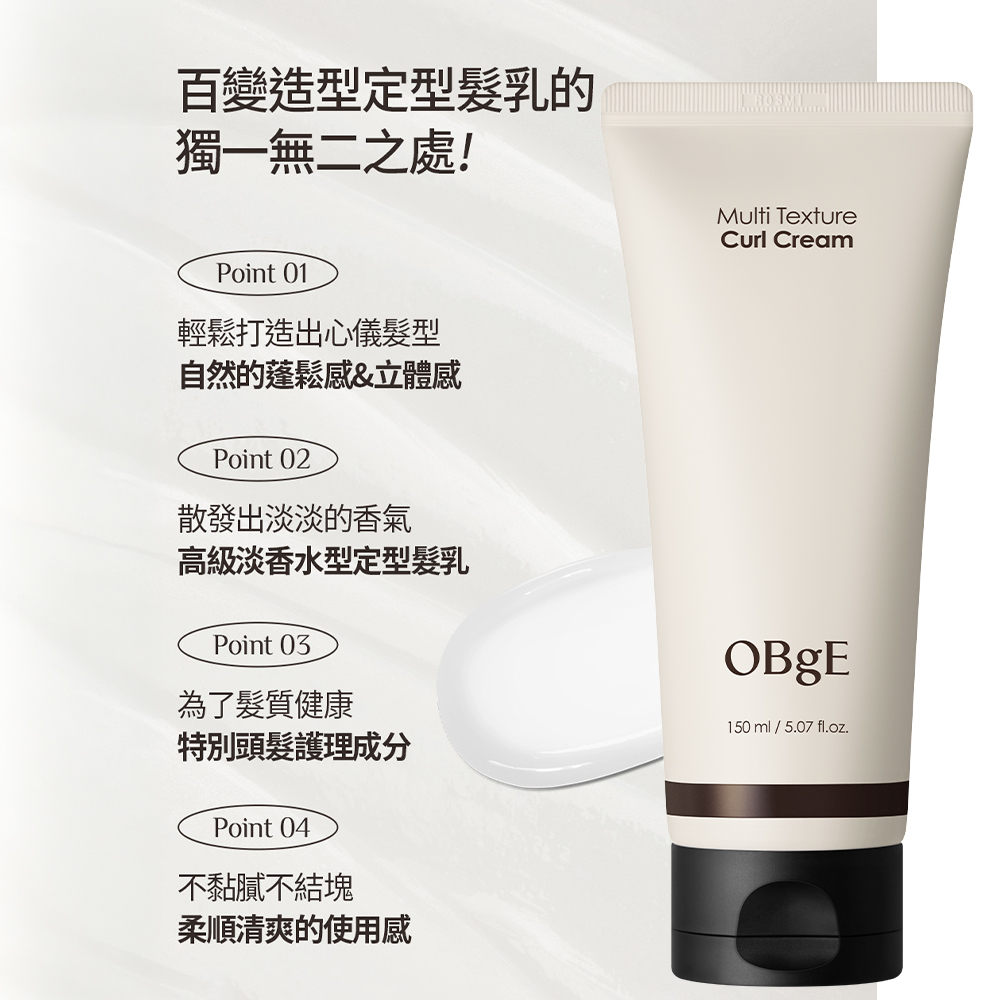 OBgE｜百變造型定型髮乳淡香型