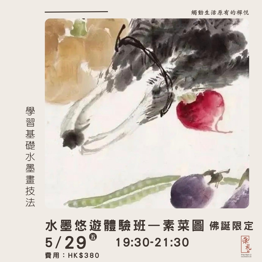【佛誕限定】水墨悠遊體驗班——素菜圖 (29/5/2026)