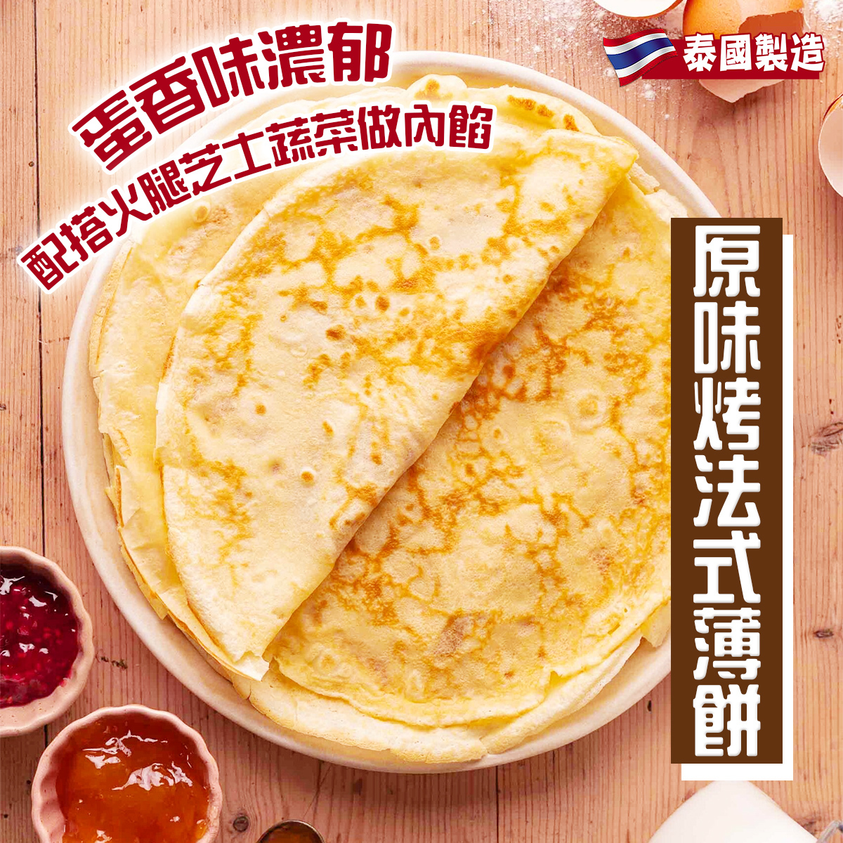 泰國MM原味烤法式薄餅(8塊)｜可麗餅｜蛋味香濃｜火腿芝士｜加熱即食｜甜品 (急凍-18℃)