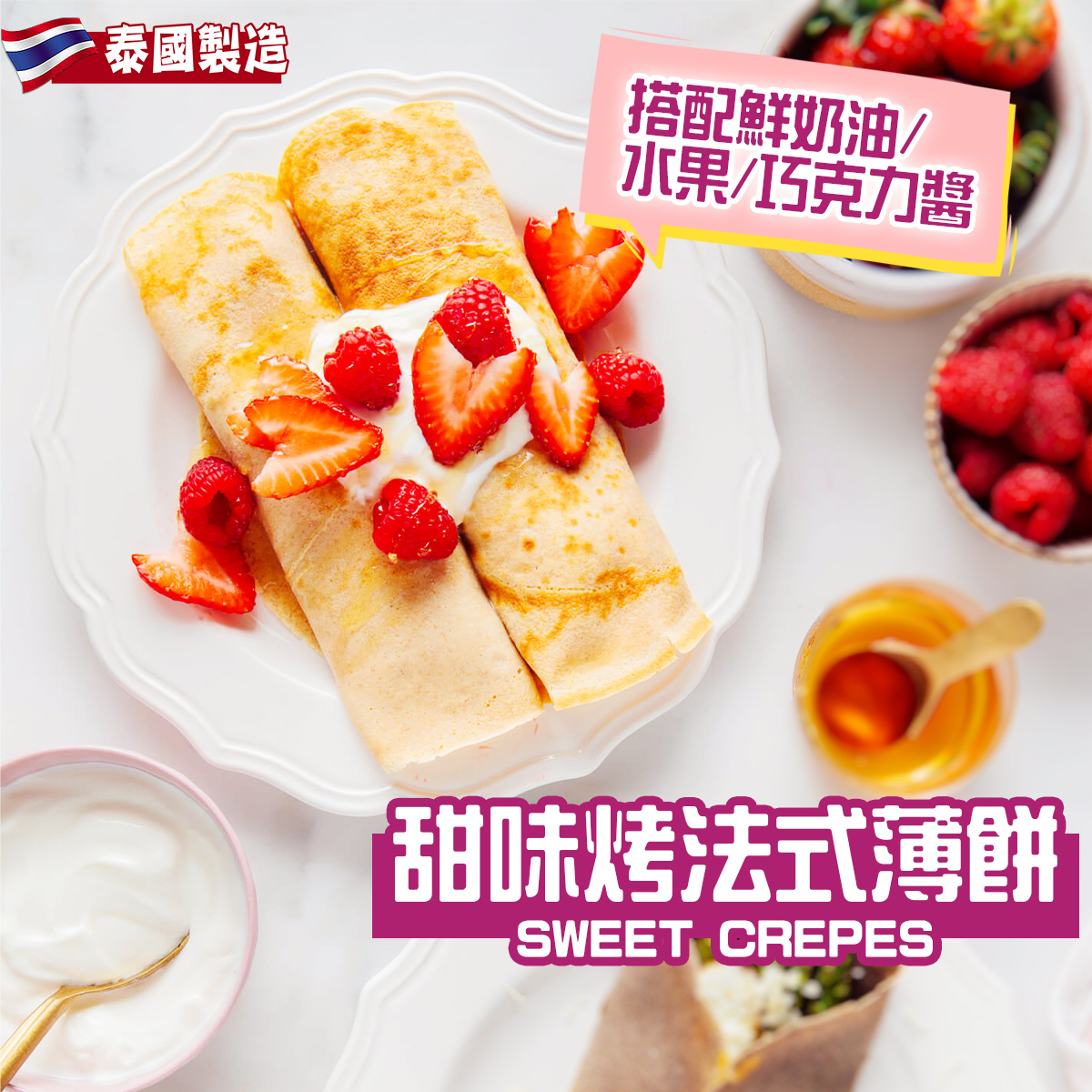 泰國MM甜味烤法式薄餅(8塊)｜可麗餅｜蛋味香濃｜水果｜鮮忌廉｜果醬｜加熱即食｜甜品 (急凍-18℃)