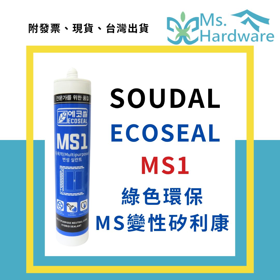 【五金小姐】SOUDAL ECOSEAL MS1 綠色環保MS變性矽利康 高模 270ML