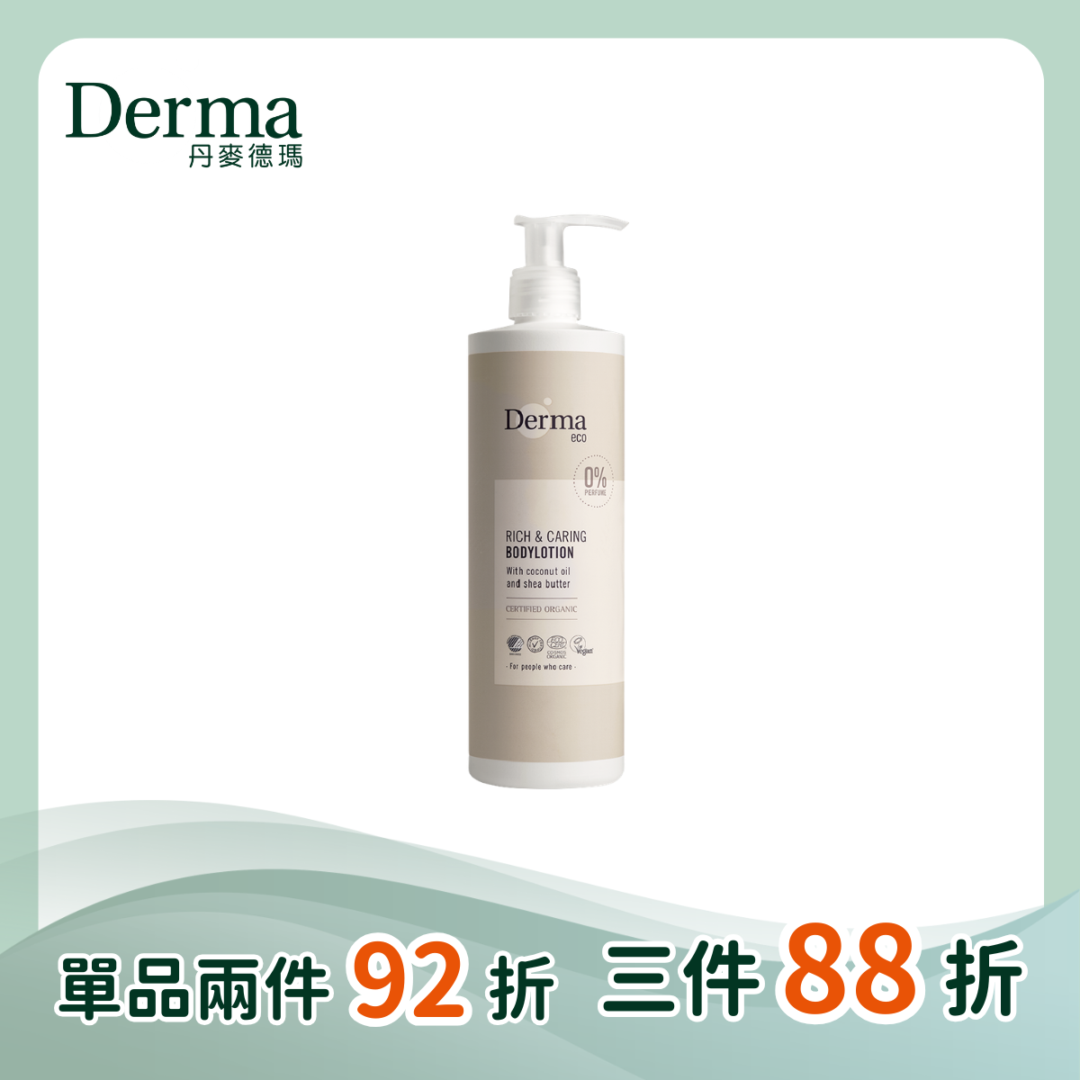 【Derma丹麥德瑪】有機蘆薈撫紋保濕乳 400ml