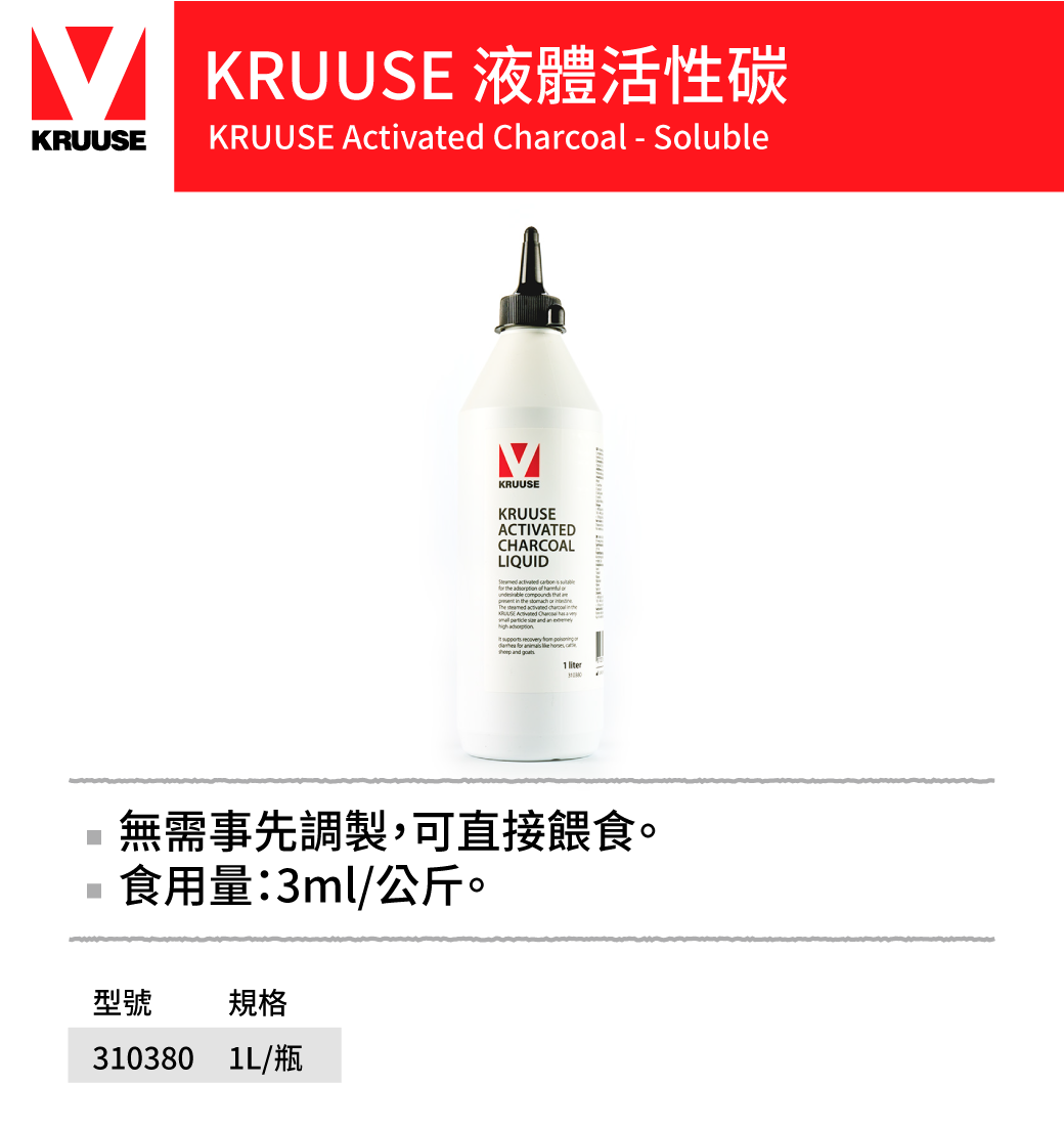 KRUUSE 寵物食用 活性碳