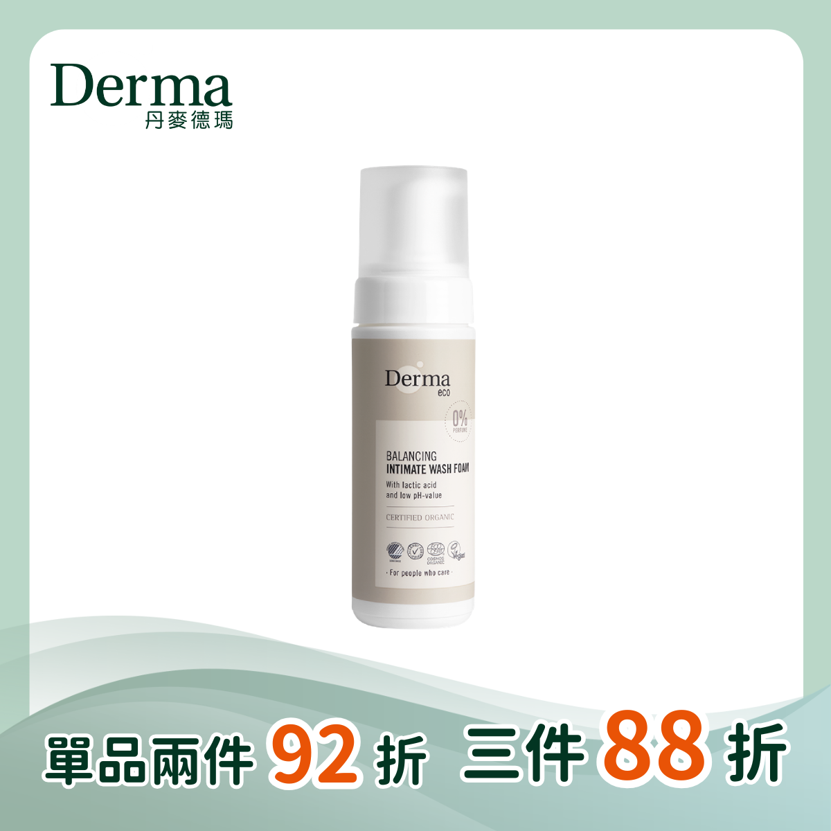 【Derma丹麥德瑪】有機蘆薈私密潔淨慕斯 150ml